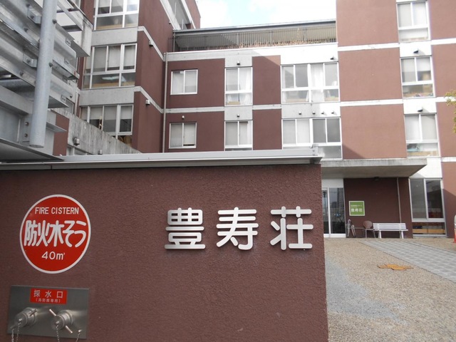 豊寿荘