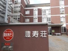 豊寿荘