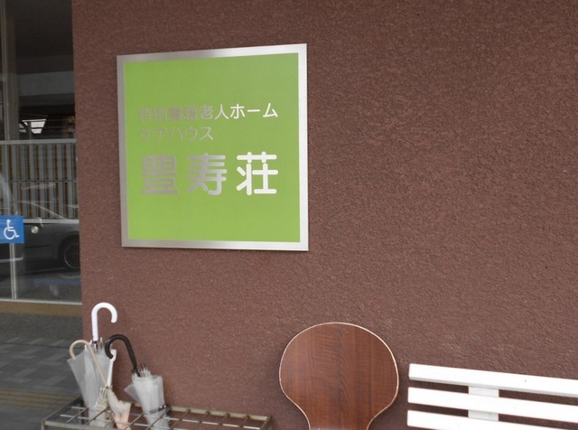 豊寿荘