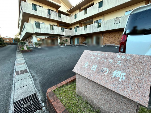 生目の郷 看板