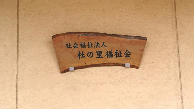 一重の里 看板