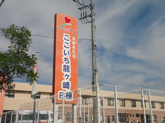 サービス付き高齢者向け住宅　ここいち龍ケ崎Ｂ棟