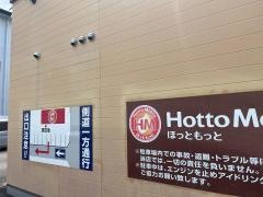 ほっともっと　千成通店