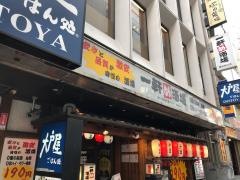 一軒め酒場　横浜西口店