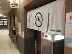 入船鮨　葵タワー店