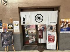 入船鮨　葵タワー店