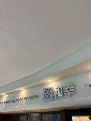 和幸　シャポー小岩店