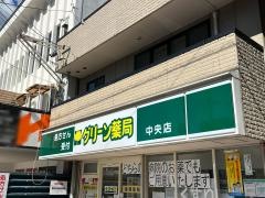 グリーン薬局中央店