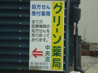 マーケットピア グリーン薬局中央店 高山市名田町