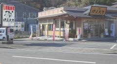 伊豆太郎　川奈店