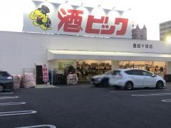 酒やビック豊田十塚店