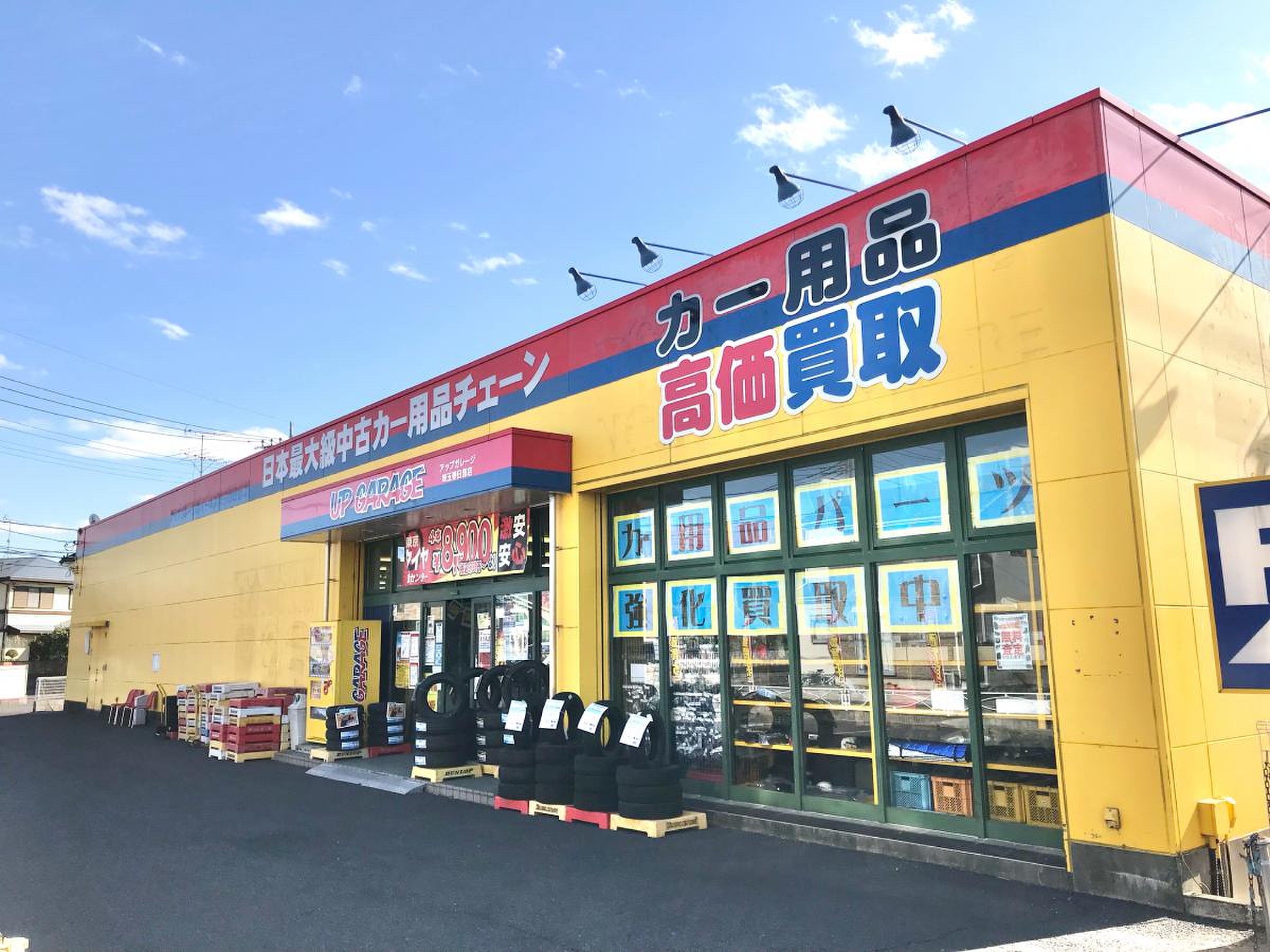 アップ ガレージ 埼玉 春日部 店