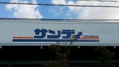 サンディ　泉北原山台店