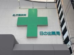 日の出薬局