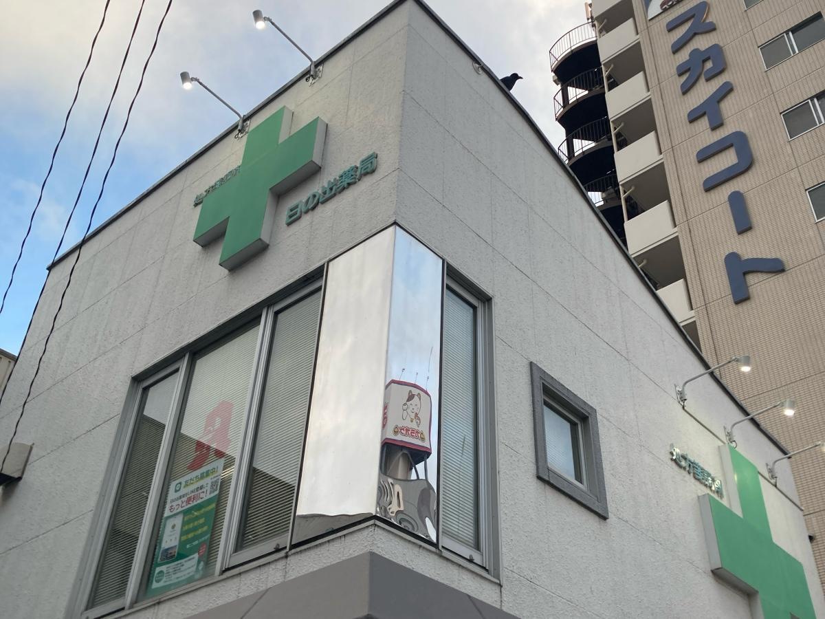 日の出薬局の施設外観です。