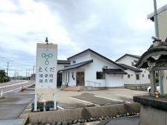 とくだ接骨院