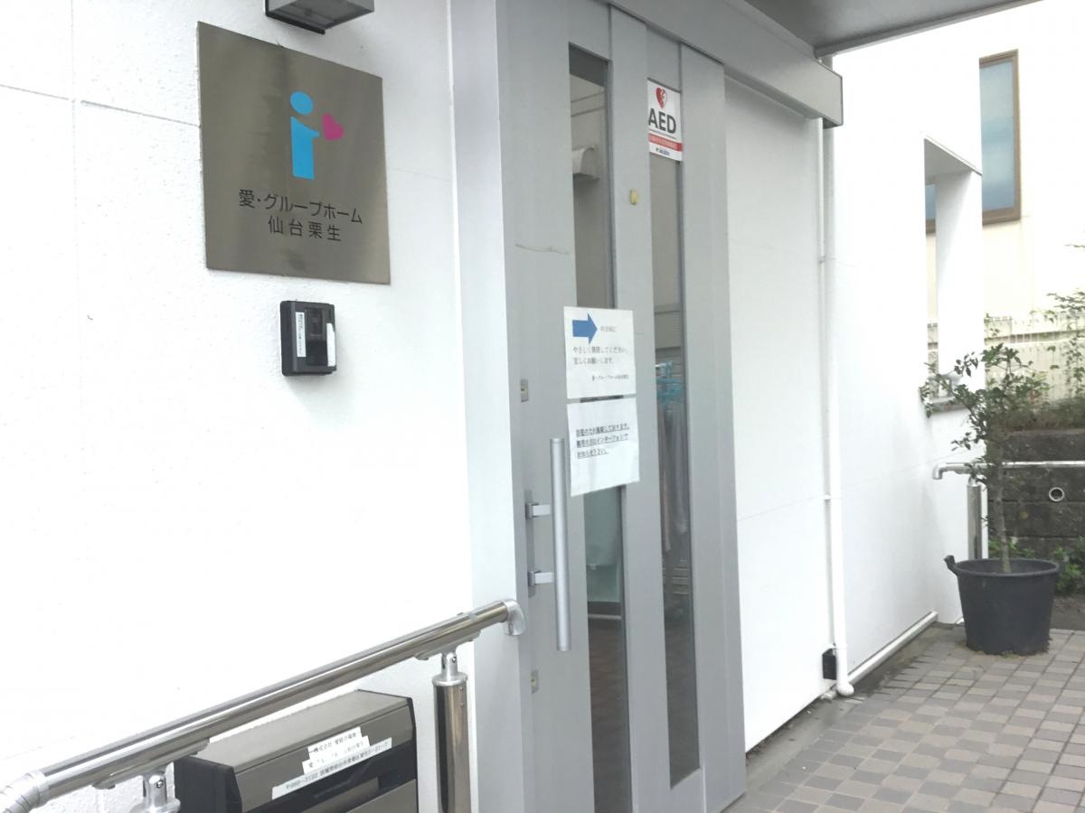 愛・グループホーム仙台栗生