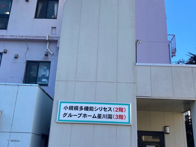 グループホーム星川園