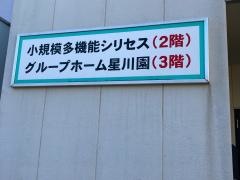 グループホーム星川園