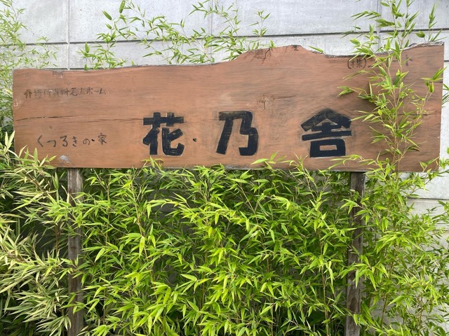 くつろぎの家　花乃舎