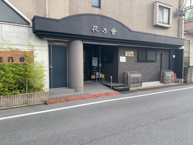 くつろぎの家　花乃舎