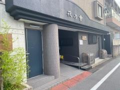 くつろぎの家　花乃舎