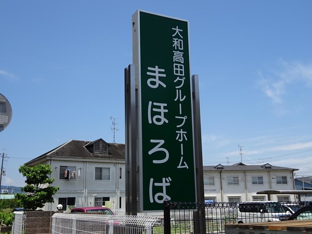大和高田グループホームまほろば 看板