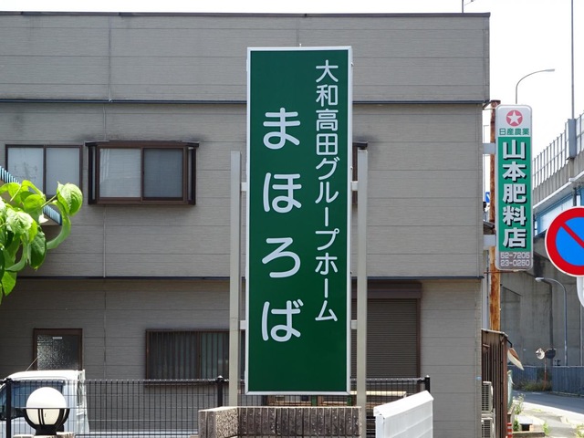 大和高田グループホームまほろば