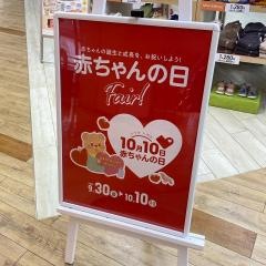 アカチャンホンポ　アクタ西宮店