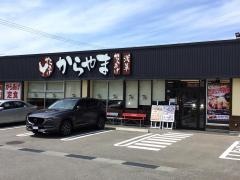 からやま　金沢御影店
