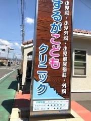 するがこどもクリニック