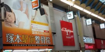 塚本駅前整骨院