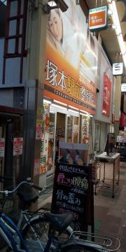塚本駅前整骨院
