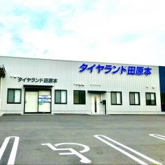 タイヤランド田原本