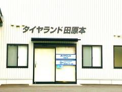 タイヤランド田原本