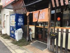 豊澤園