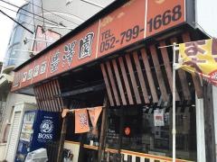 豊澤園