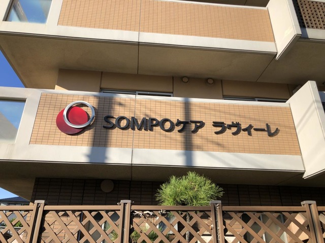 SOMPOケア　ラヴィーレ葉山