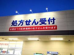 ウエルシア松山東垣生町店