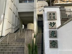 妙光寺