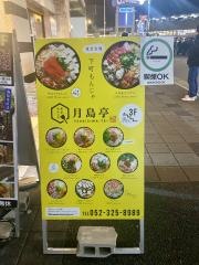 東京もんじゃ月島亭　大曽根駅前店