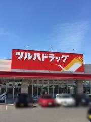ツルハドラッグ　手稲星置店