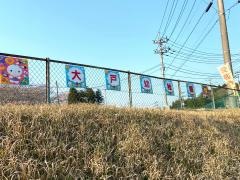 大戸幼稚園