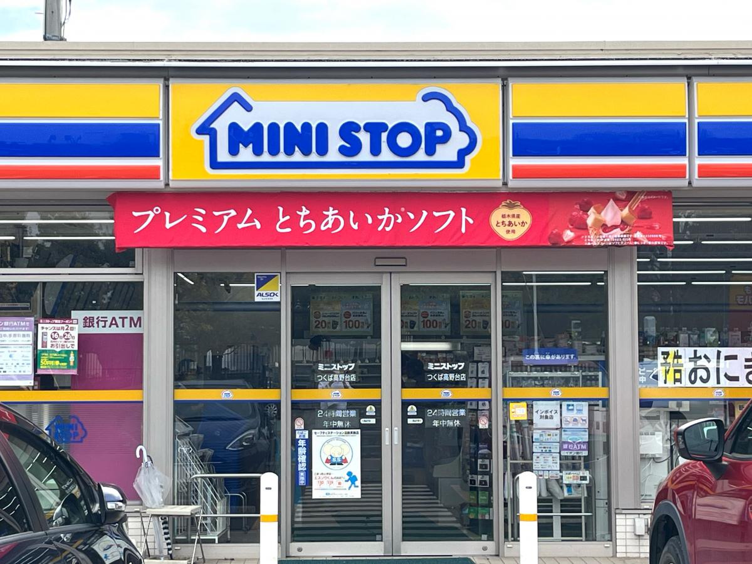 ミニストップ つくば 高野 台 店