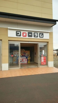 エンタメール フォーラム那須塩原