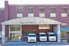 高山村保育所