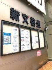 新文芸坐