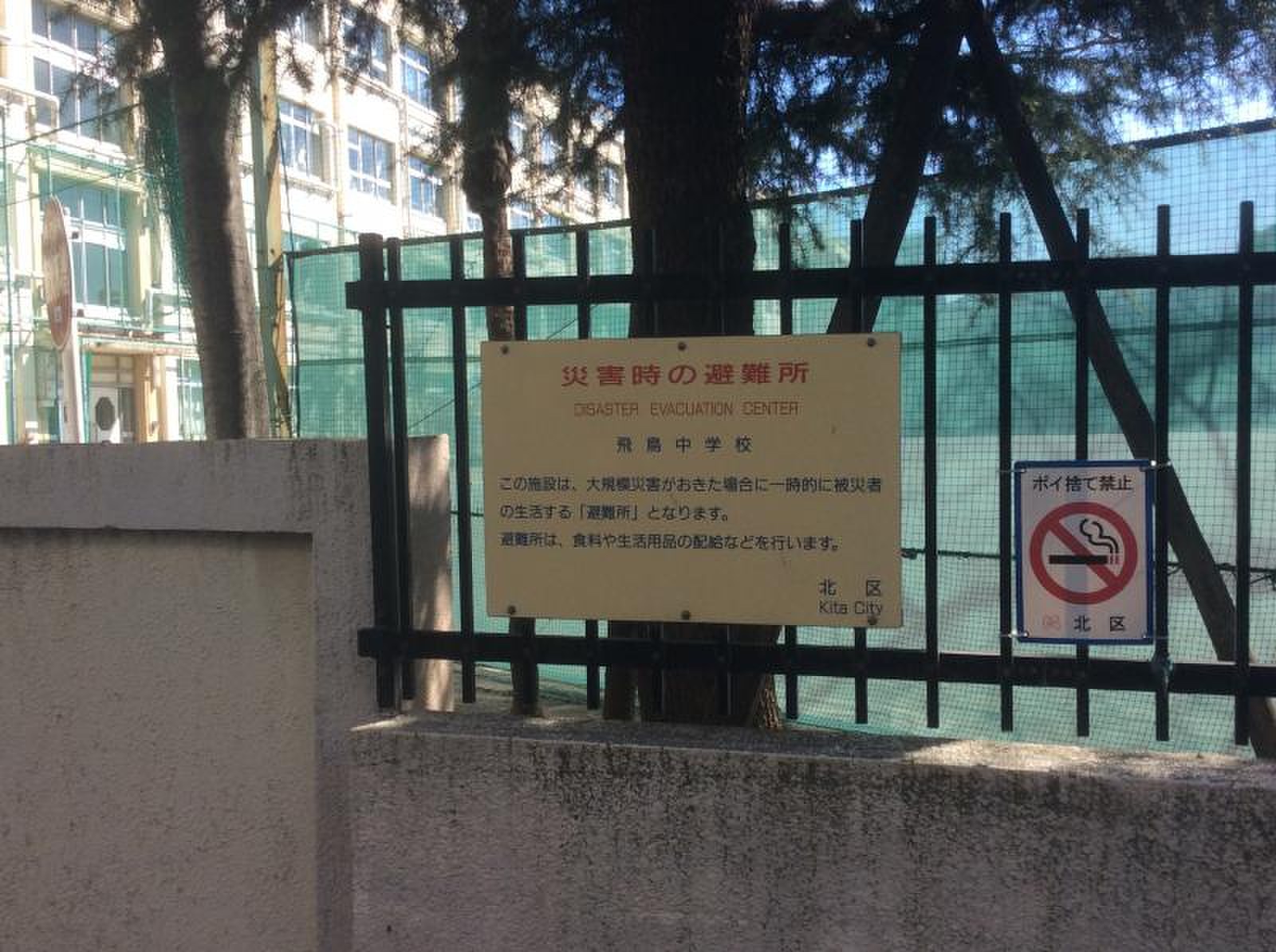北 区立 飛鳥 中学校