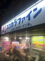 ココカラファイン・ヘルスケアセイジョー　志村3丁目店