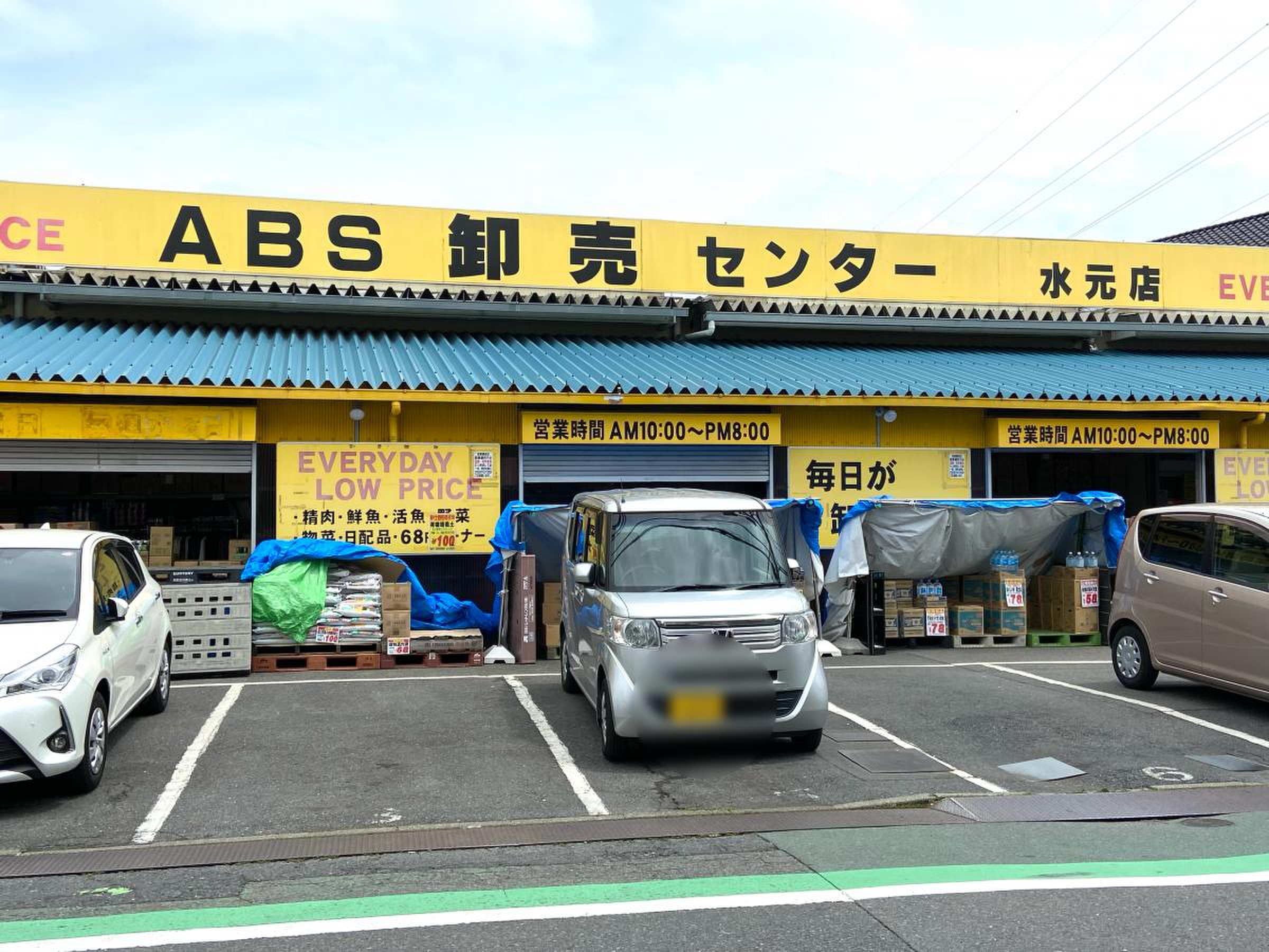 abs 卸売 センター